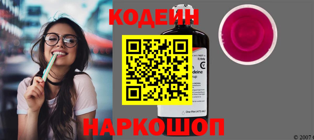 Кодеин Purple Drank Ишимбай